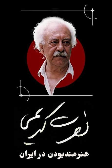 Nosrat Karimi, Being an Artist in Iran